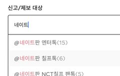 칠프톡 신고접수건만해도 벌써 11개임