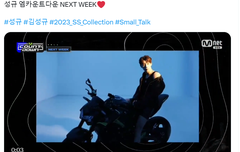 성규 다음주 엠카 나온다