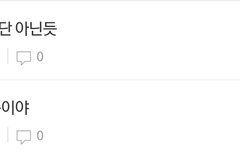 저기요 의견통합좀요