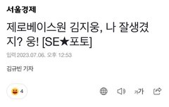 김규빈 기자님 너무 웃기시네 ㅋㅋㅋㅋㅋㅋ