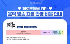 음방 차트반영비율 보고가