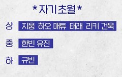 자기초월 규빈이만 낮게 나왔는데