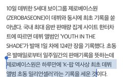 하루만에 케이팝 최초 데뷔 앨범 초동 밀리언세러