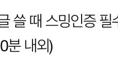 얘드라 근데 스밍 인증할 때 시간 보이게 하장