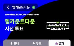 엠카 사전투표 한번씩만 하고오자