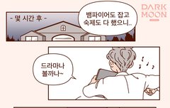 다크문 컷툰 현실반영ㅋㅋㅋㅋㅋ