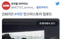 오늘 재현인스스 도영인스스 정우인스스 도재정 타임라인