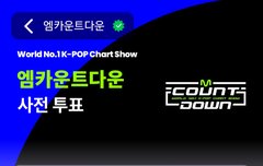 엠카 사전투표 1위 가보자고