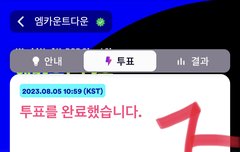 오늘부터 엠카 투표열렷어 고고