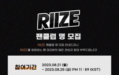 라이즈 팬클럽명 모집