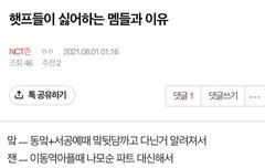 21년에 올라온 해프가 싫어하는 멤버와 이유