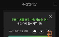 ㅁㄹ 주간인기상 투표하자~~