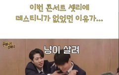 콘서트 셋리에 데티 없었던 이유가ㅋㅋㅋㅋㅋㅋ