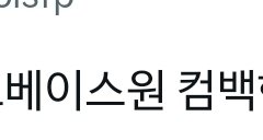 제베원11월6일컴백이래