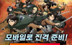 헐 얘들아 진격거 게임나온대!!!