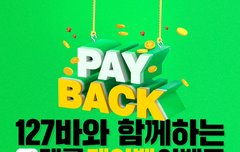 127바에서 스밍팀 페이백 이벤트 금액 지원해줬대!