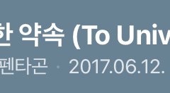 17년에 낸 곡 연장선 뭐 그럴걸까