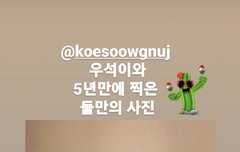 작곡가님 인스스에 우석이 올라왓는데