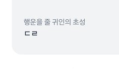 오늘의 귀인은 드리미들ㅋㅋ