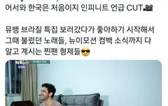 어서와 한국은 처음이지 인피니트 언급