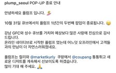 엥 플럼프 팝업 종료라는데