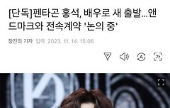 홍석이 계약 논의중 기사 떴다