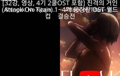 진격거는 ost가 진짜 넘사다