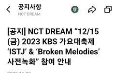 애들 멜뮤 전날에 가대축 사녹하는구나