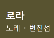 어느분께서부르는laura