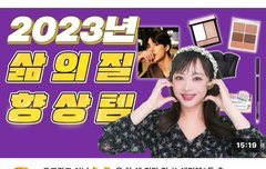 ㅇㄴ 유튜버 ㅎㅅㅇ 님 2023 삶의 질 향상에