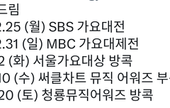 우리 1월까지 시상식 스케쥴 모음!!