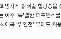 특 무대 한다는 얘기를