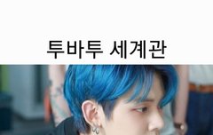 연준이가 파란 머리로 돌아왔었던 이유