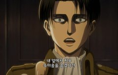 드림주에게 고백 강요하는 리바이