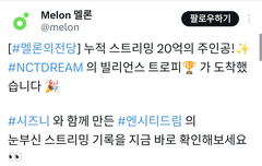 멜론 빌리언스 트로피