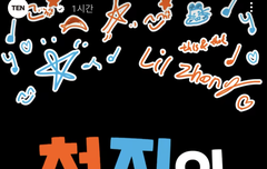 오늘 저녁 천지이저3!!!!