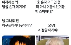 아저씨는 왜 밥을 혼자 머거여?