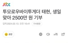 태현이 기부!!