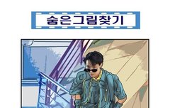 심심하면 숨은 그림찾기할래