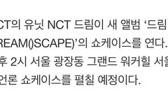 애들 2시에 언론 쇼케이스 같은거 하나봄