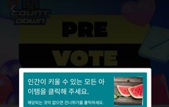 엠카 투표 막날이다