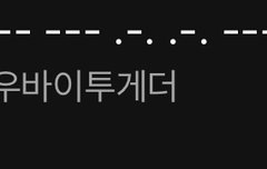 모스부호 차트에 있는거 뭐야