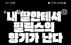 내딸에게 필릭스향기가