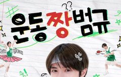 운동짱 범규 공식포스터