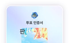 희주들 투표 같이하자ㅏㅏㅏㅏㅏ