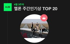 꺄 우리 멜론주간인기상 1위다