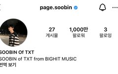 페이지수빈 1천만 팔로워다