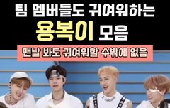 멤버도 귀여워하는