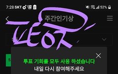 주간인기상 투표인증