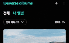 버스앨범큐알찍음